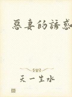 恶妻的诱惑
