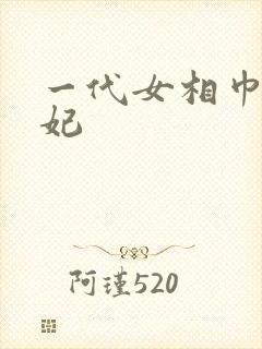 一代女相巾帼王妃