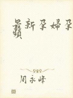 最新孕妇孕交视频