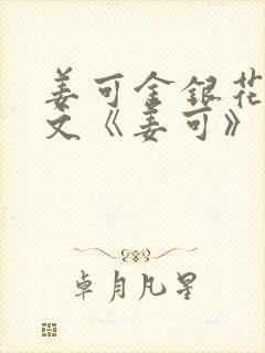 姜可金银花露原文《姜可》笔趣阁