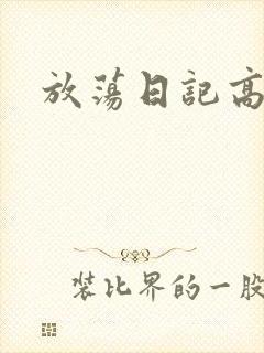 放荡日记高h