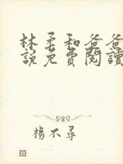 林柔和爸爸的小说免费阅读