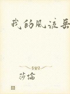 我的风流岳每封面