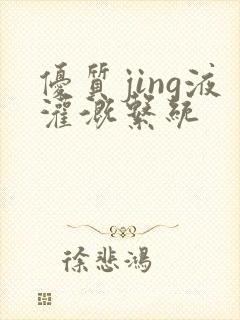 优质jing液灌溉系统封面