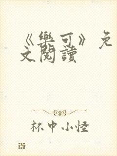 《乐可》免费全文阅读