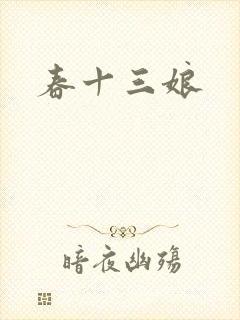 春十三娘