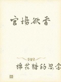 官场欲香