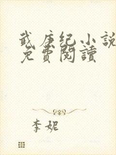 武庚纪小说全文免费阅读