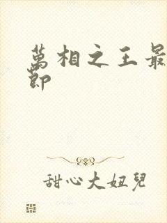 万相之王最新章节