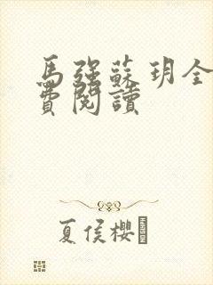 马强苏玥全文免费阅读封面