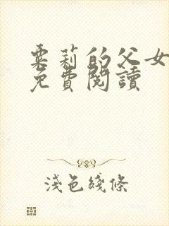 粟莉的父女小说免费阅读