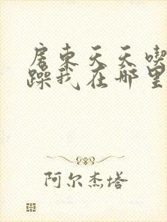 房东天天吃我奶躁我在哪里看