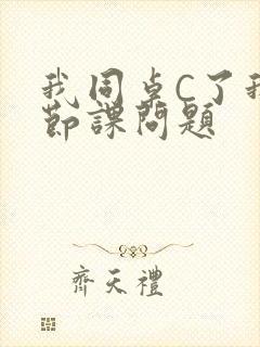 我同桌C了我一节课问题封面