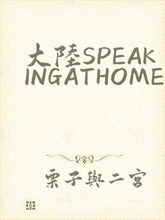 大陆SPEAKINGATHOME在