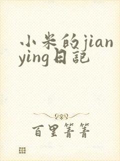 小米的jianying日记