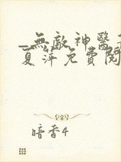 _无敌神医萧轩夏萍免费阅读