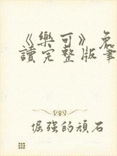 《乐可》免费阅读完整版笔趣