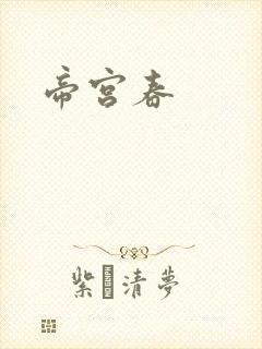 帝宫春