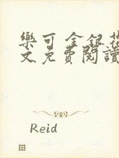 乐可 金银花全文免费阅读在线