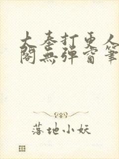 大奉打更人笔趣阁无弹窗笔趣阁