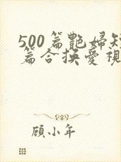 500篇艳妇短篇合换爱视频封面