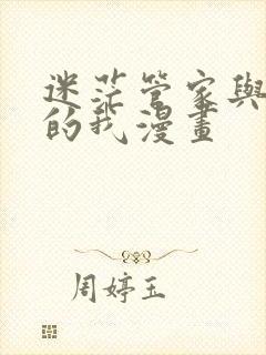 迷茫管家与懦弱的我漫画