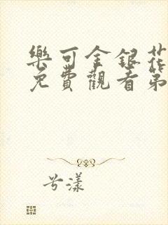 乐可金银花全文免费观看第一章