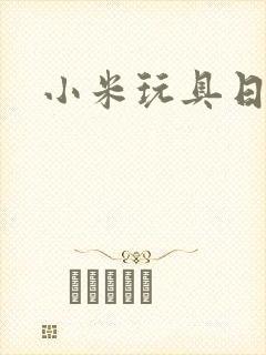 小米玩具日记封面