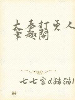 大奉打更人原版笔趣阁