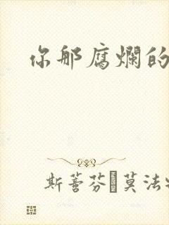 你那腐烂的直肠