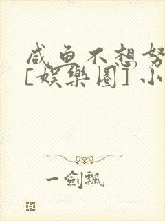 咸鱼不想努力了[娱乐圈] 小说