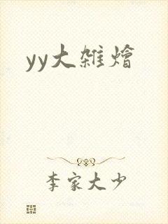 yy大杂烩