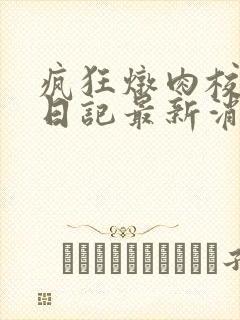 疯狂炖肉校花的日记最新消息