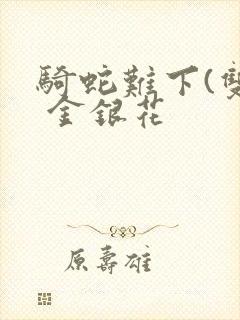 骑蛇难下(双) 金银花