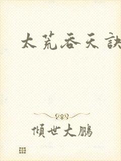 太荒吞天诀小说