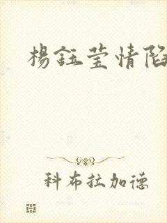 杨钰莹情陷红楼