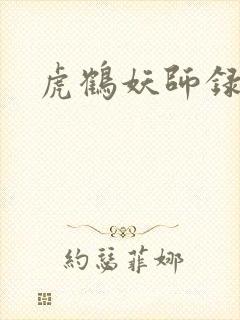 虎鹤妖师录小说封面