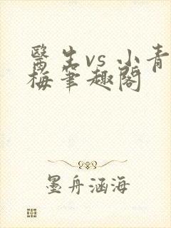 医生vs 小青梅笔趣阁