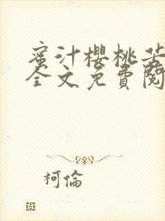 蜜汁樱桃苦咖啡全文免费阅读