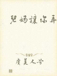 儿妈让你弄个够