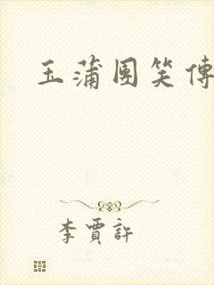 玉蒲团笑传封面