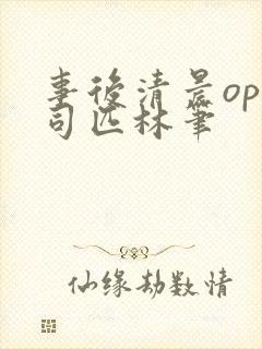 事后清晨op阿司匹林笔