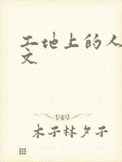 工地上的人妻H文