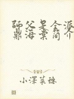 师父是全派的炉鼎海棠简介封面