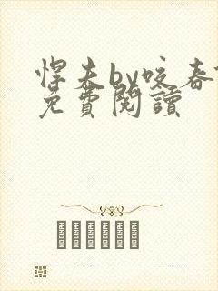 悍夫by咬春饼免费阅读