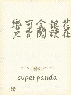 乐可金银花全文免费阅读在线笔趣阁软件13