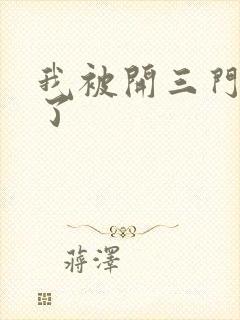 我被开三门痛晕了