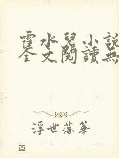 霍水儿小说免费全文阅读无弹窗封面