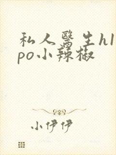 私人医生h1高po小辣椒封面