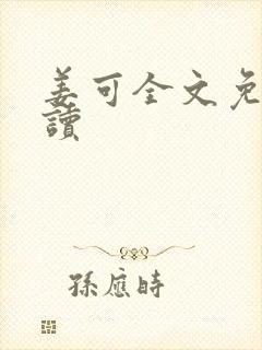 姜可全文免费阅读